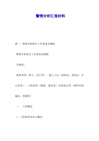警情分析汇报材料