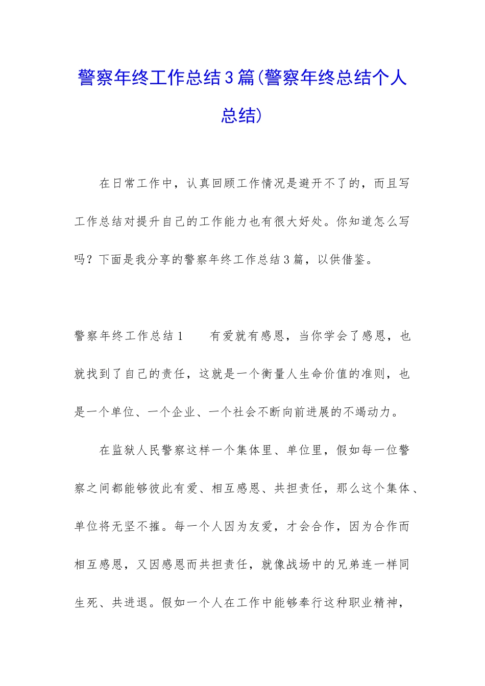 警察年终工作总结3篇_第1页