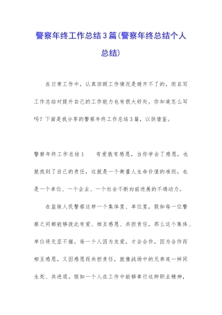 警察年终工作总结3篇