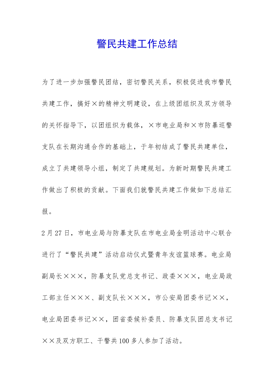 警民共建工作总结-_第1页