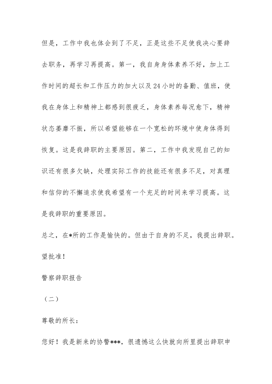 警察辞职报告-_第2页