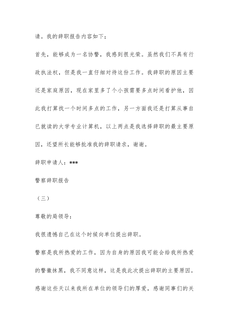 警察辞职报告-_第3页