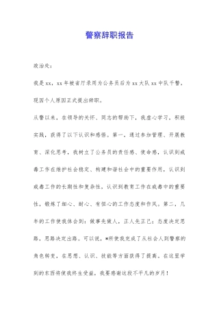 警察辞职报告-