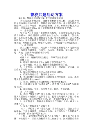 警校共建活动方案