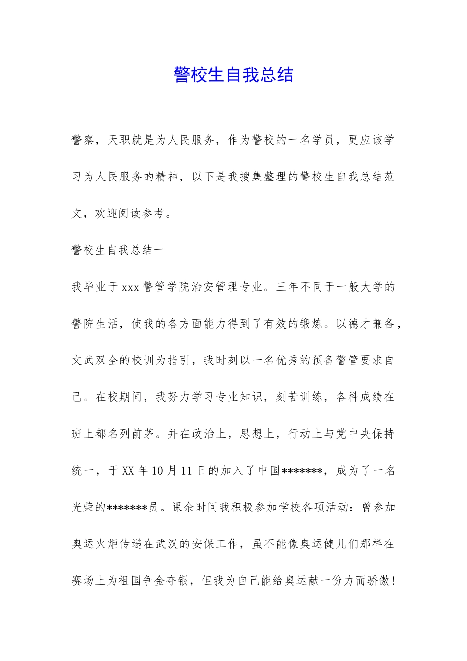 警校生自我总结-_第1页