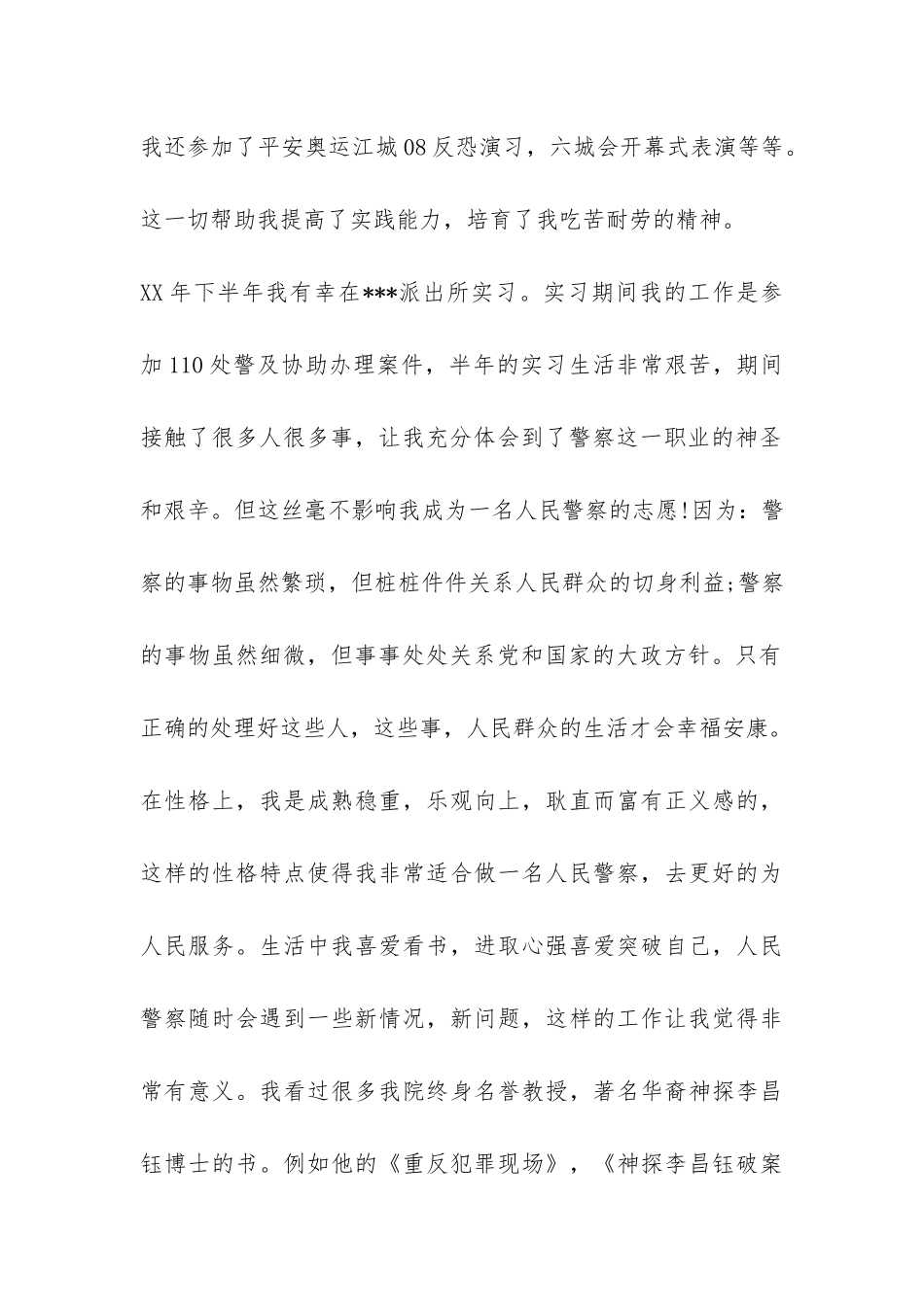 警校生自我总结-_第2页