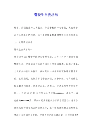 警校生自我总结-