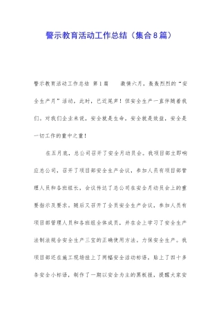 警示教育活动工作总结