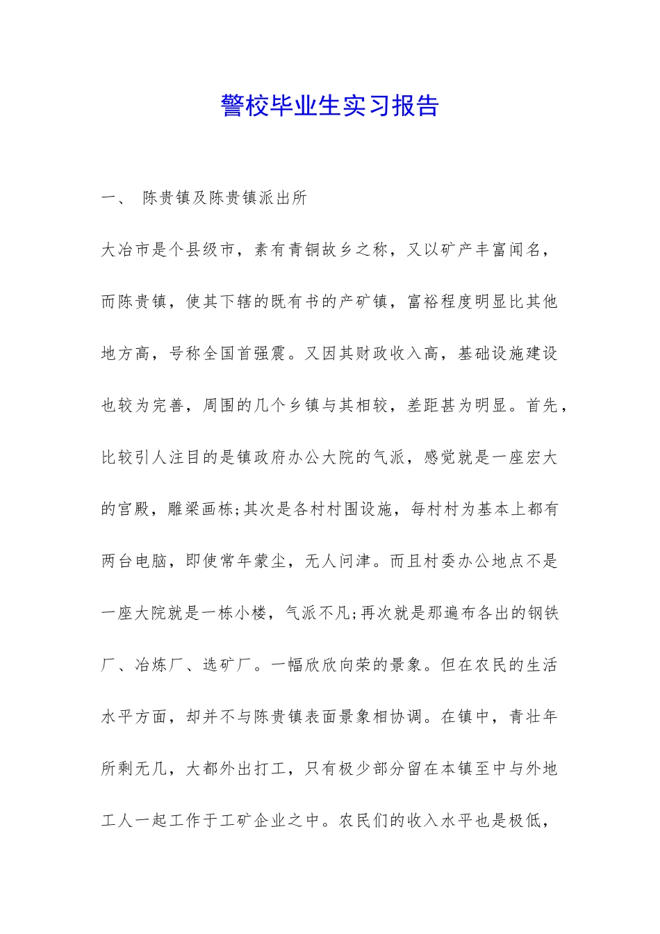 警校毕业生实习报告-_第1页