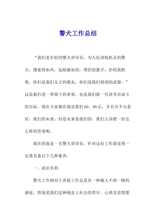 警犬工作总结
