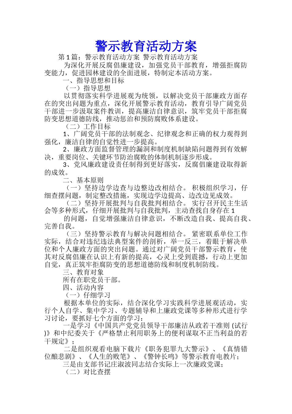 警示教育活动方案_第1页