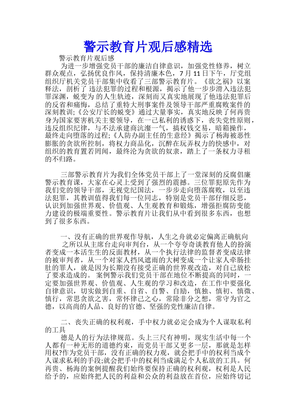 警示教育片观后感精选-_第1页