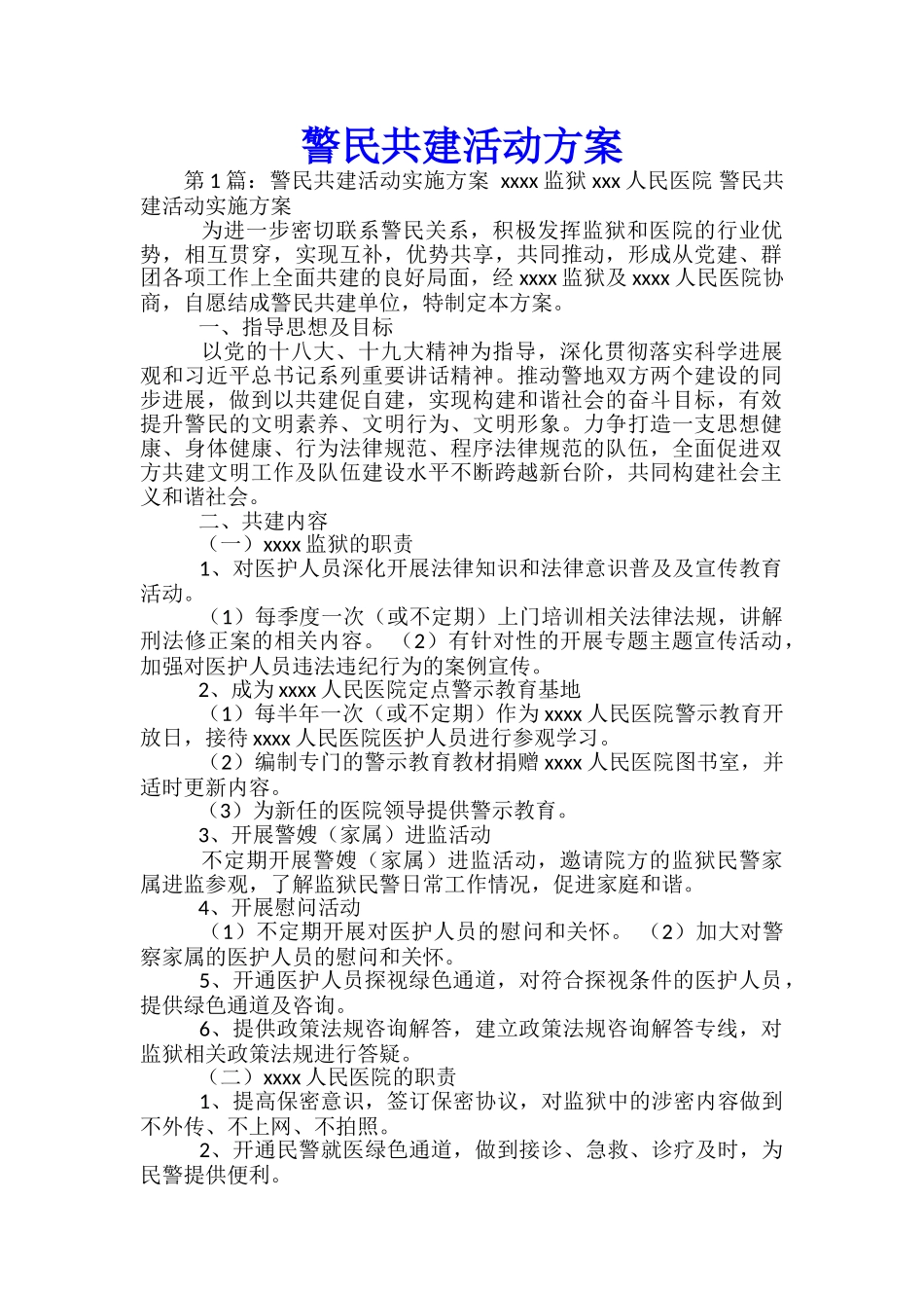 警民共建活动方案_第1页