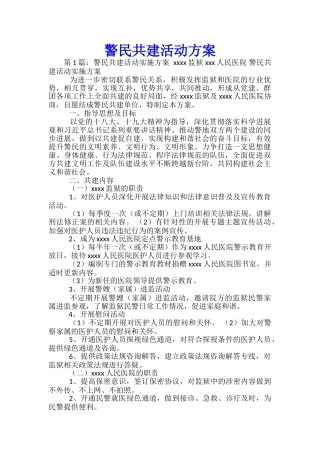 警民共建活动方案