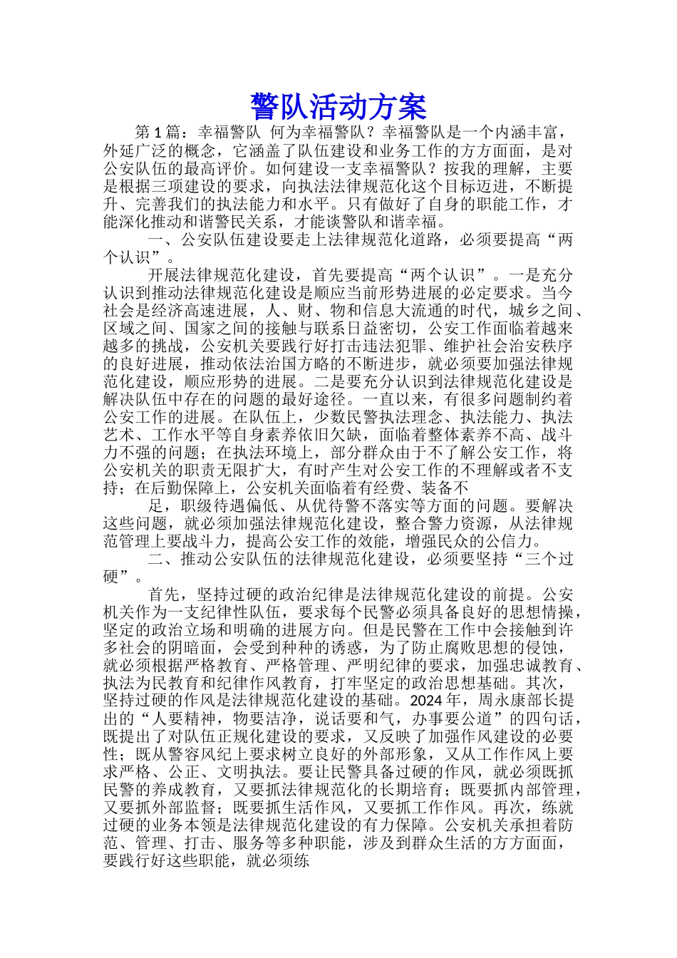 警队活动方案_第1页
