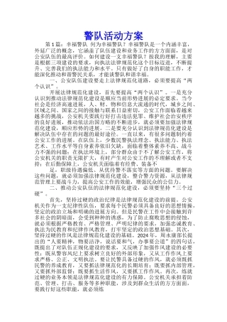 警队活动方案