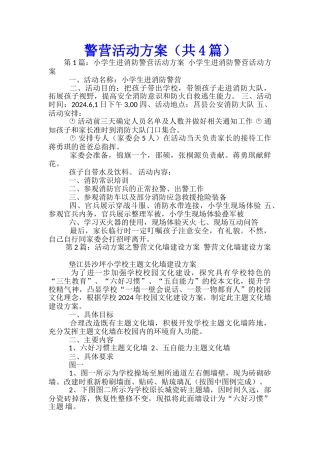 警营活动方案