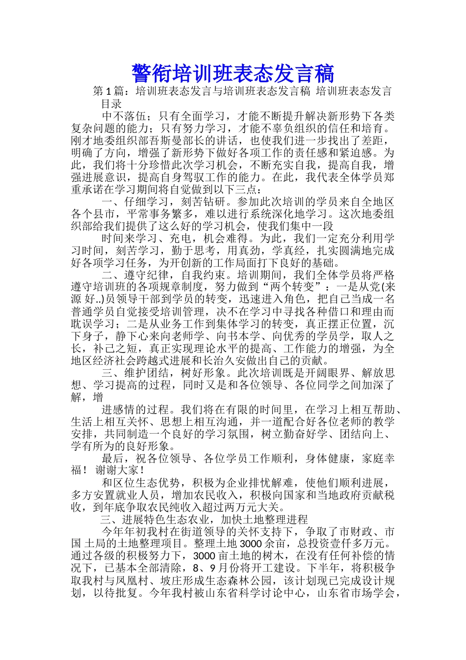 警衔培训班表态发言稿_第1页