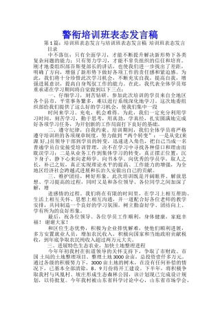 警衔培训班表态发言稿