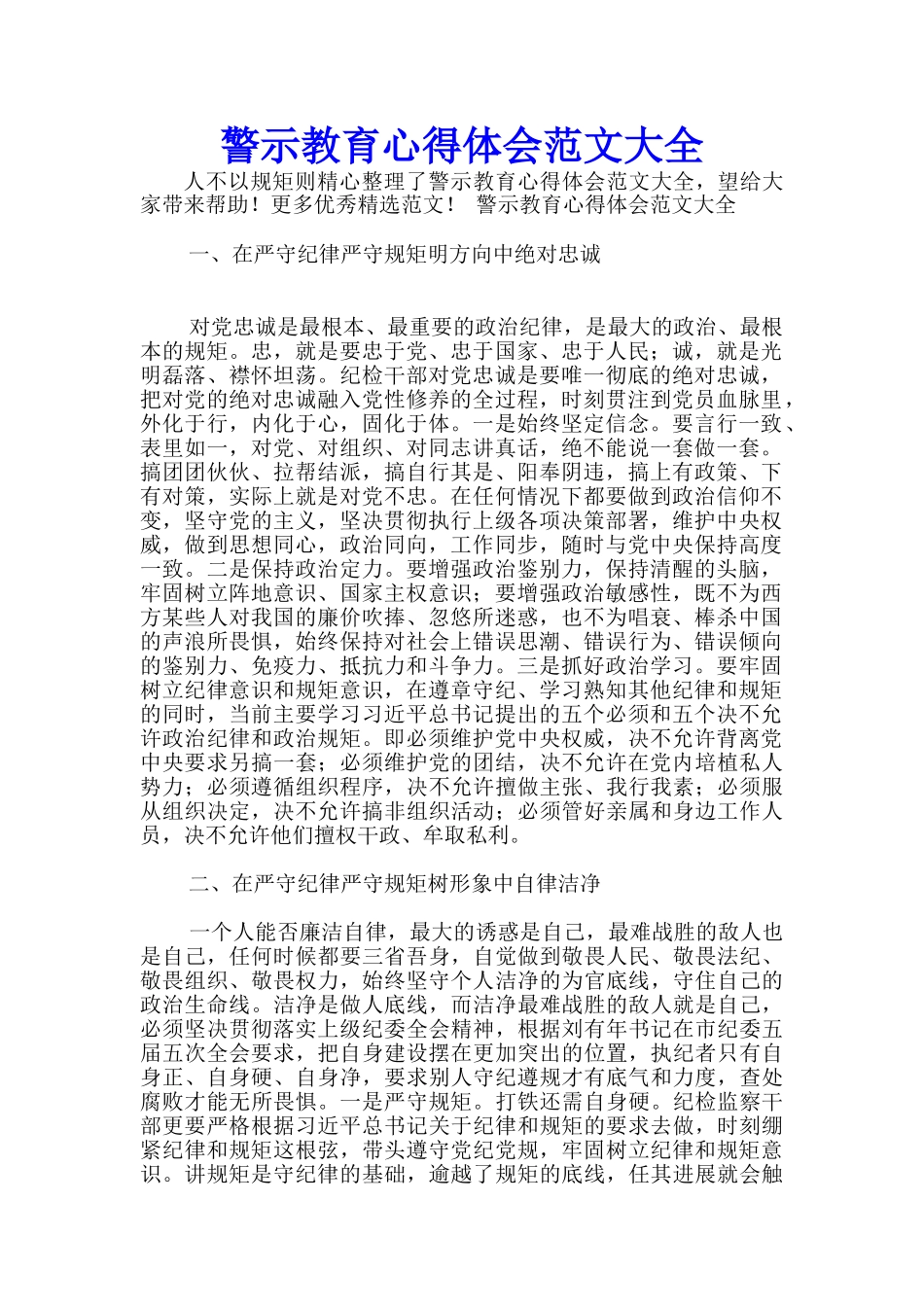 警示教育心得体会范文大全-_第1页