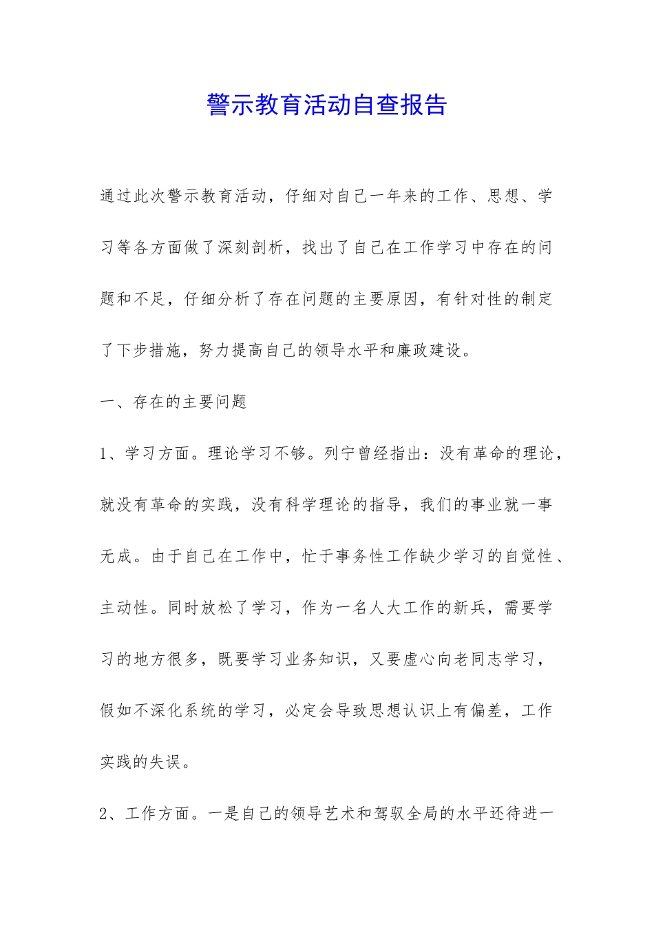 警示教育活动自查报告-_第1页