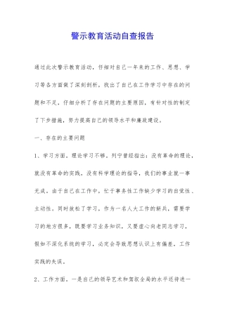 警示教育活动自查报告-