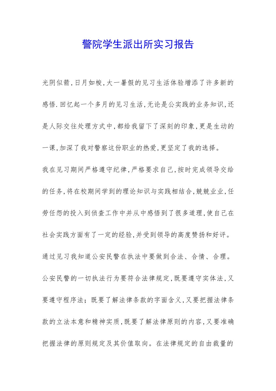 警院学生派出所实习报告-_第1页