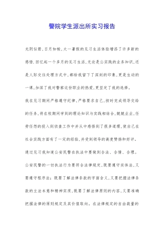 警院学生派出所实习报告-