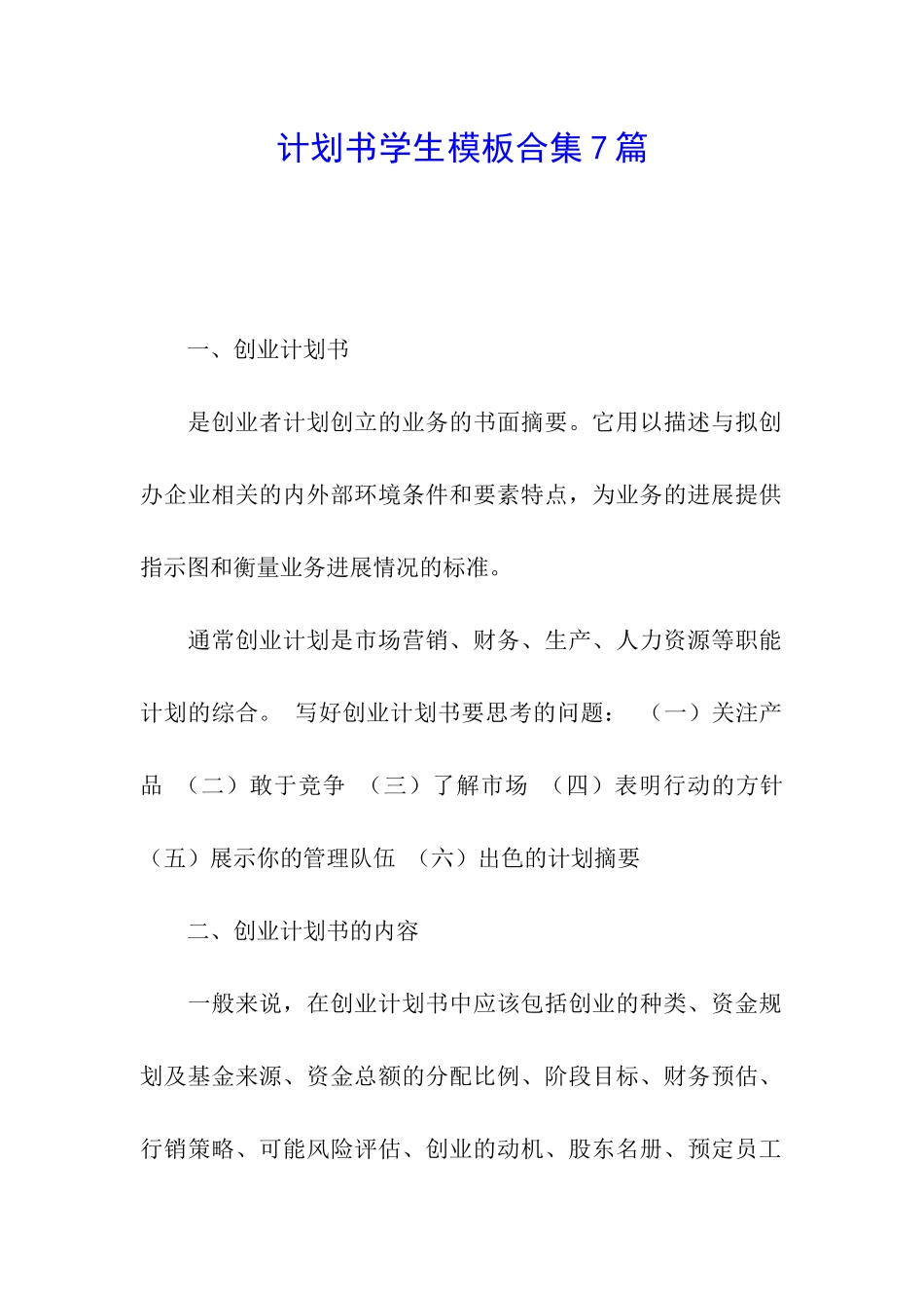 计划书学生模板合集7篇_第1页