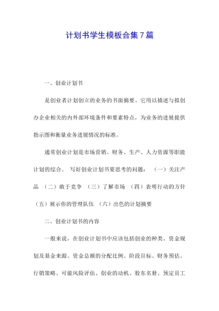 计划书学生模板合集7篇