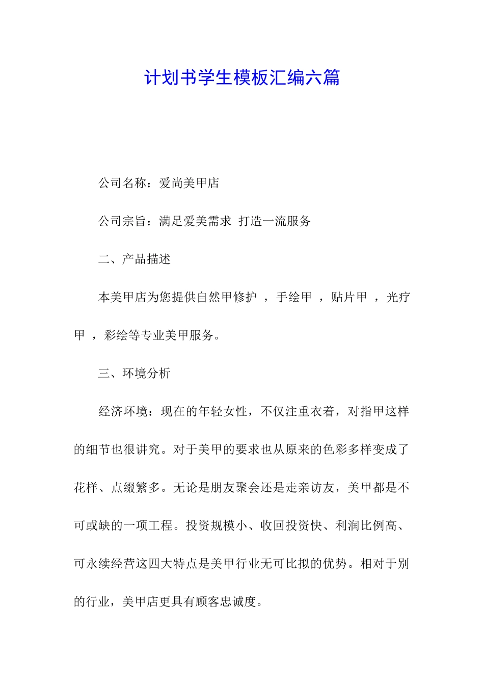 计划书学生模板汇编六篇_第1页