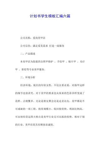 计划书学生模板汇编六篇