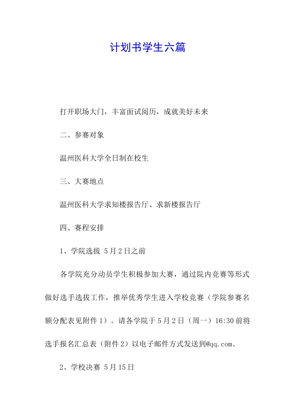 计划书学生六篇_第1页