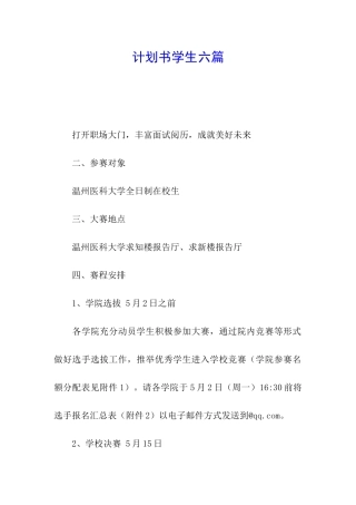 计划书学生六篇