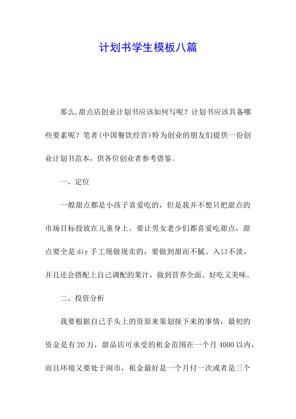 计划书学生模板八篇_第1页