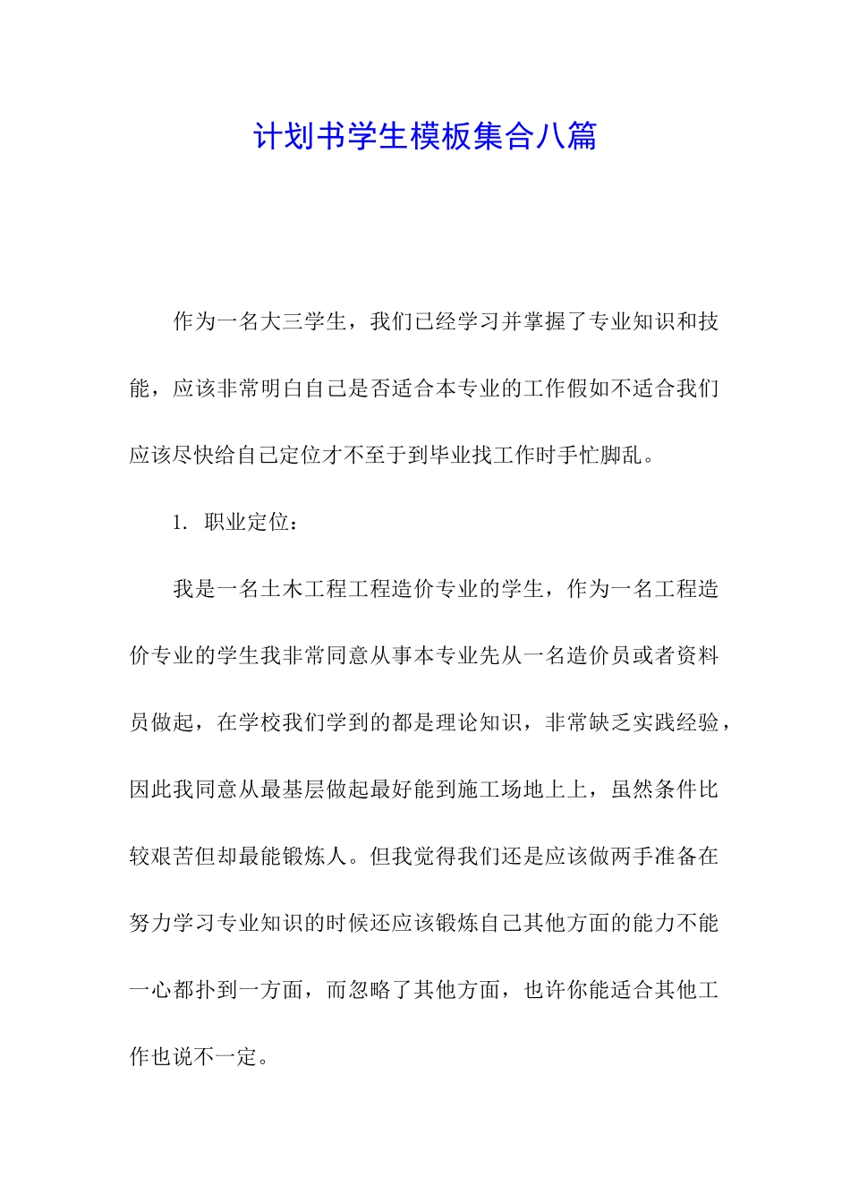 计划书学生模板集合八篇_第1页