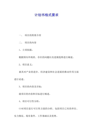 计划书格式要求