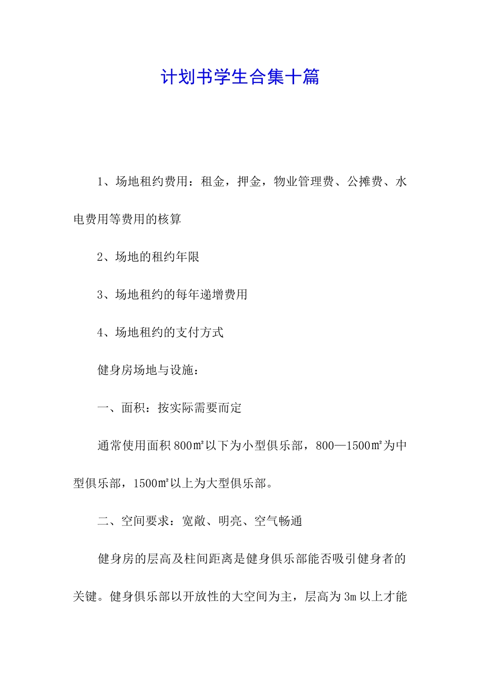 计划书学生合集十篇_第1页