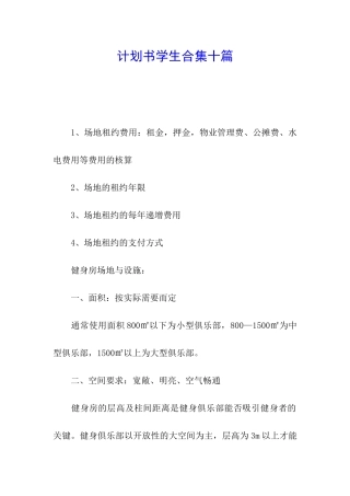 计划书学生合集十篇