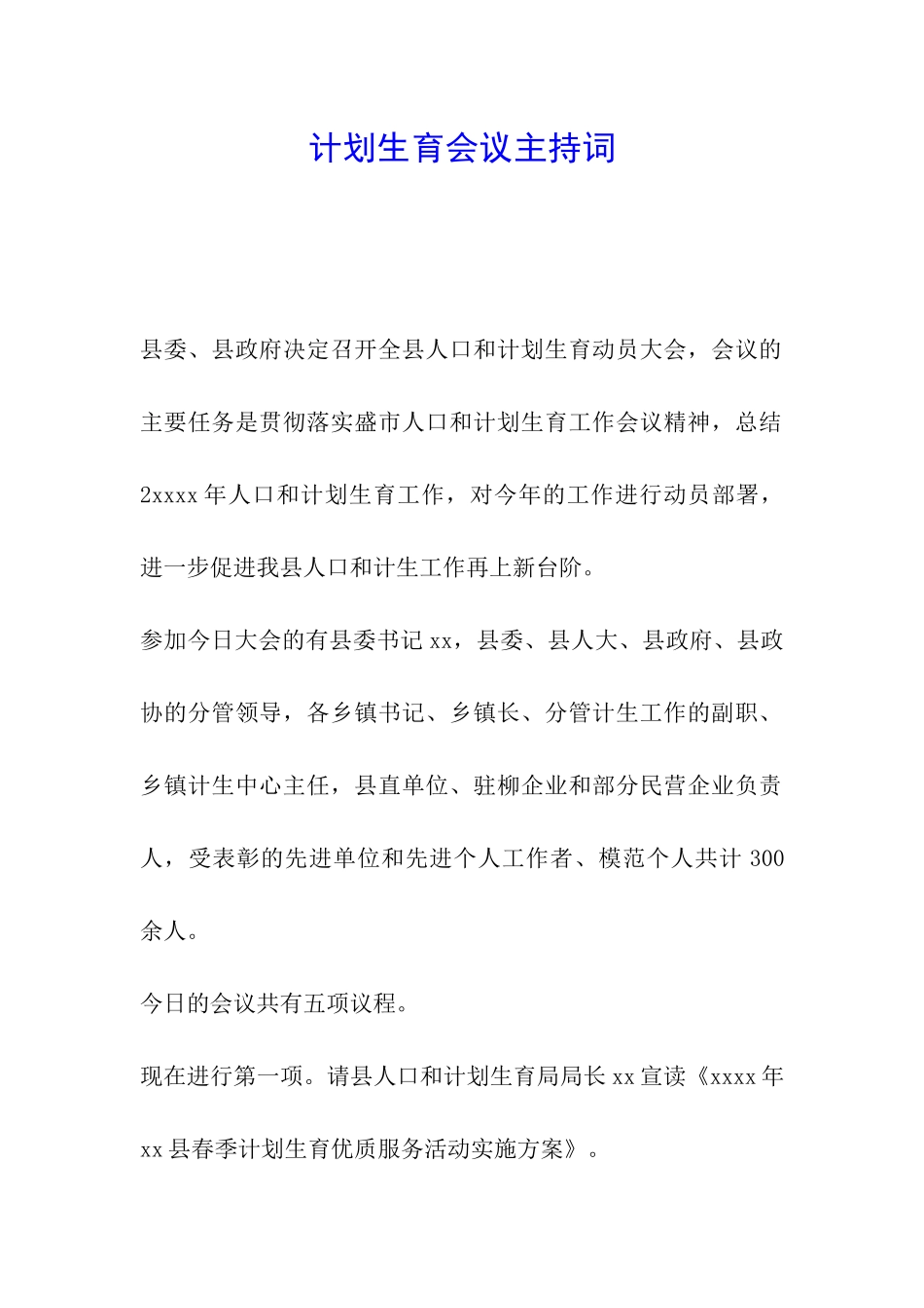 计划生育会议主持词_第1页