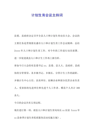 计划生育会议主持词