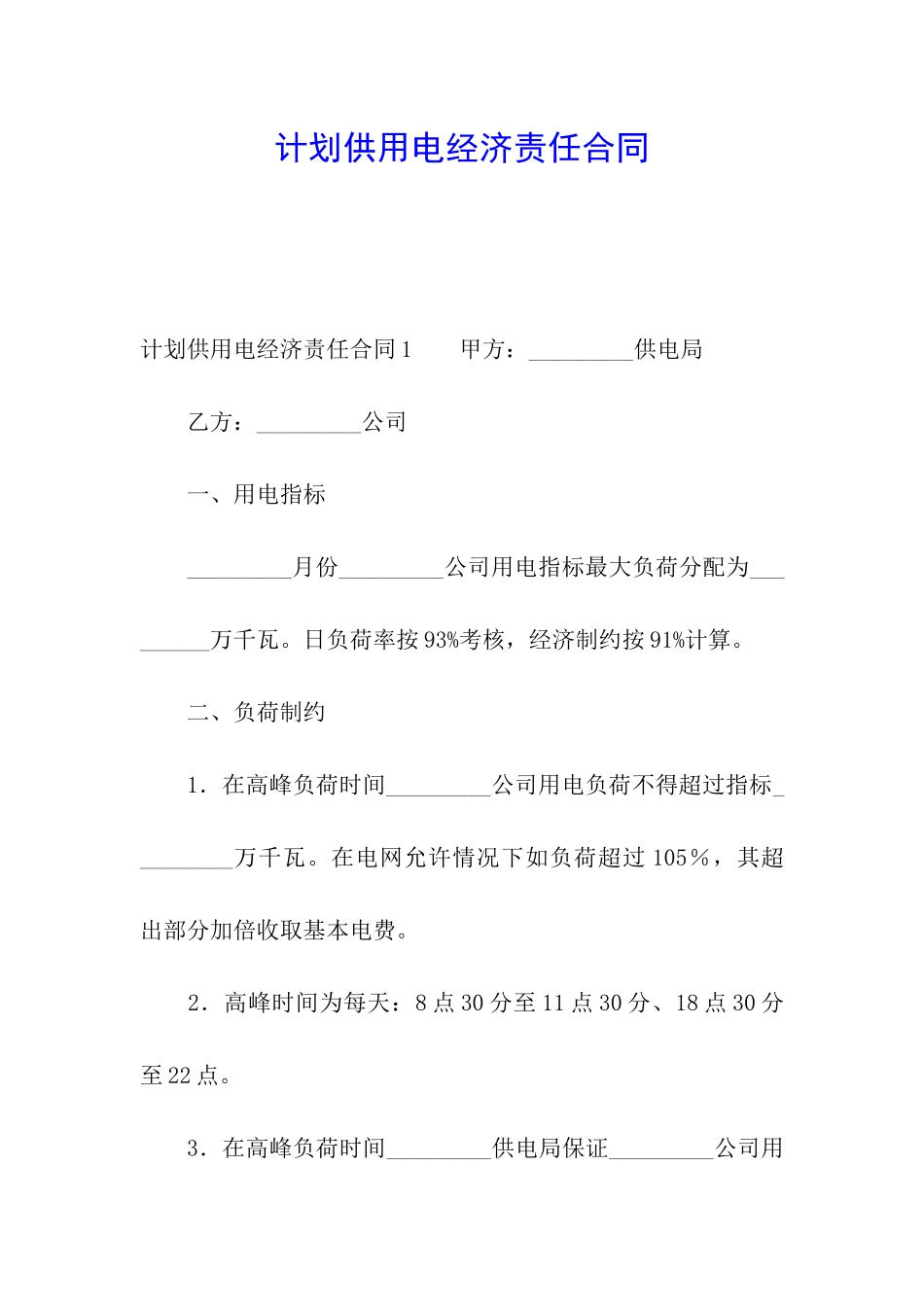 计划供用电经济责任合同_第1页