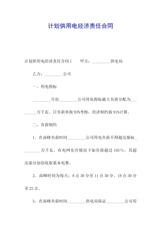 计划供用电经济责任合同