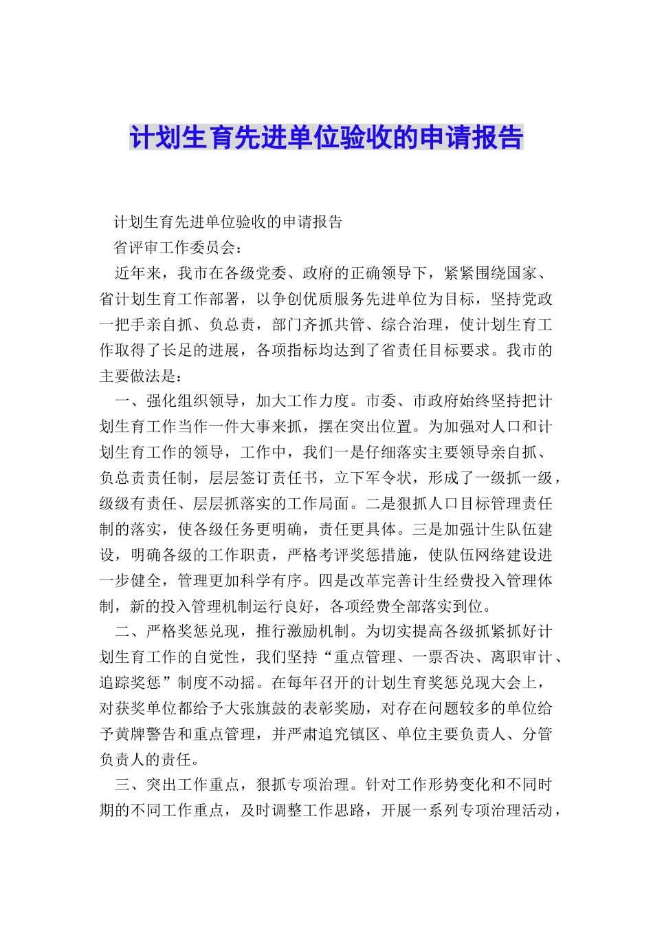 计划生育先进单位验收的申请报告_第1页