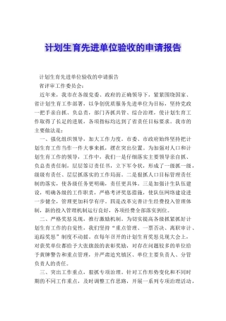 计划生育先进单位验收的申请报告