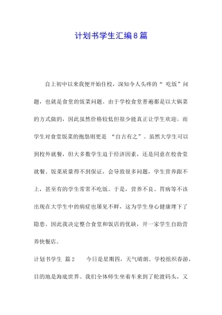 计划书学生汇编8篇