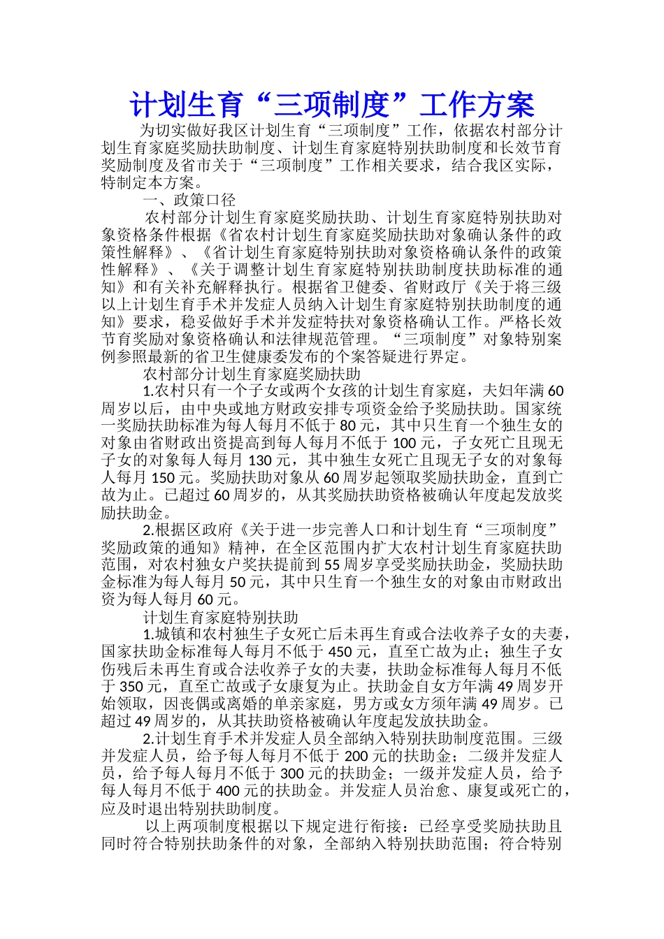 计划生育“三项制度”工作方案_第1页