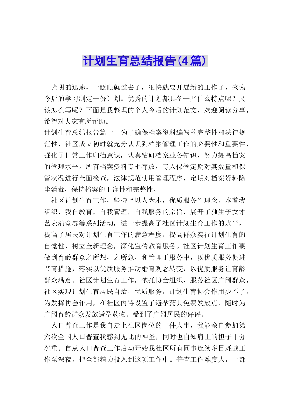 计划生育总结报告_第1页