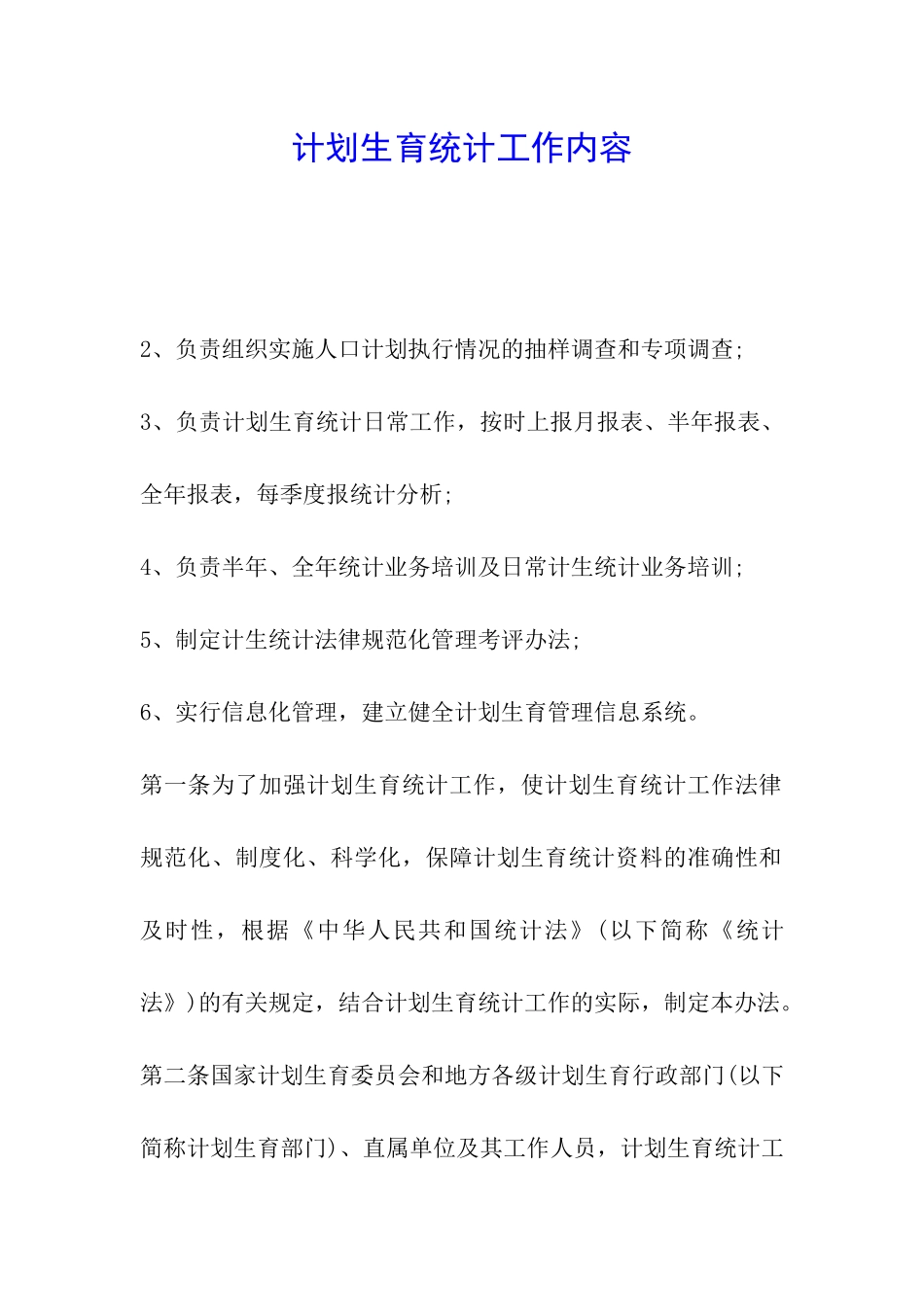 计划生育统计工作内容_第1页