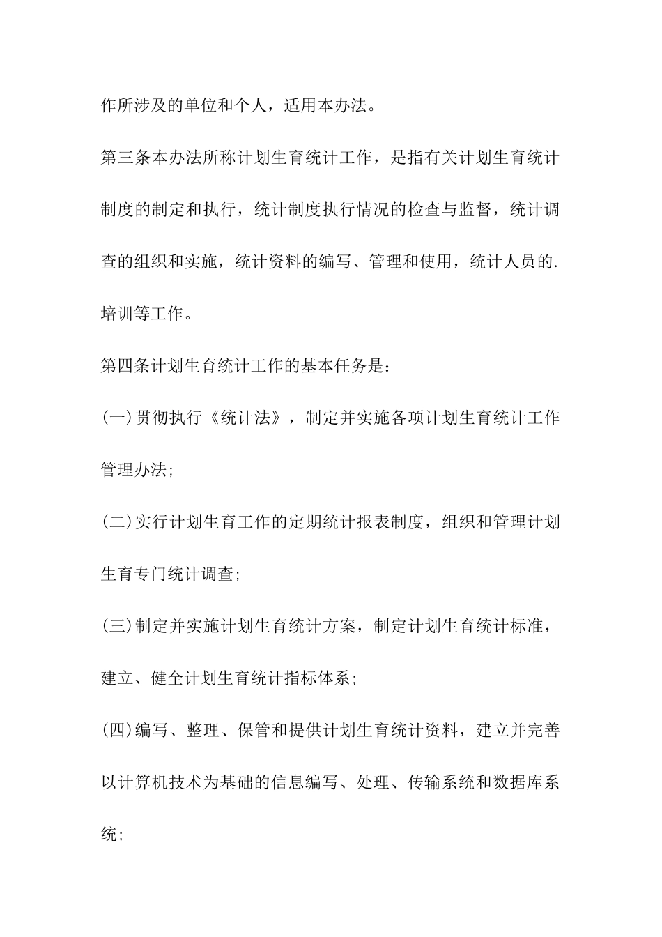 计划生育统计工作内容_第2页